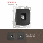 Розетка интернет, RJ45 205.45-1.black от ImperiumLoft