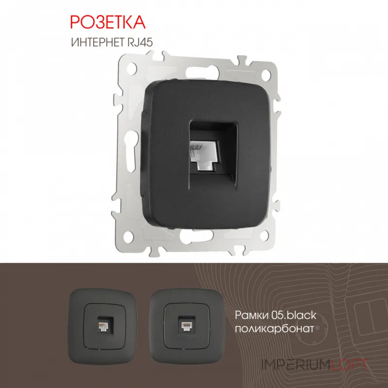 Розетка интернет, RJ45 205.45-1.black от ImperiumLoft