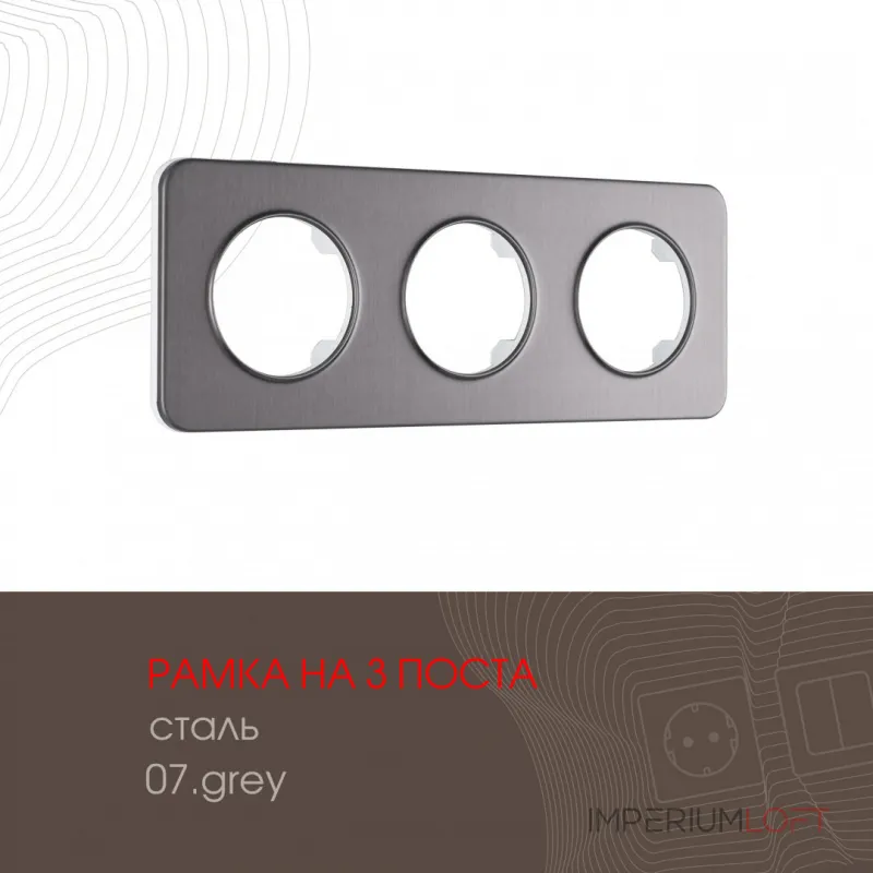 Рамка из стали на 3 поста 502.07-3.grey от ImperiumLoft Рамка из стали на 3 поста 502.07-3.grey от ImperiumLoft