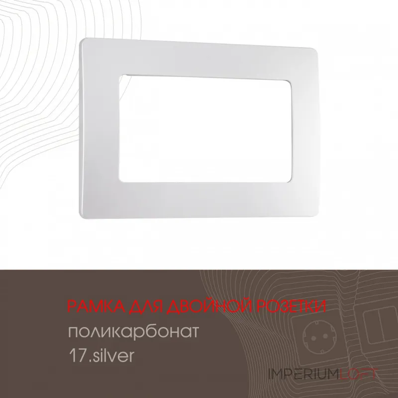 Рамка из поликарбоната для двойной розетки 517.17-double.silver от ImperiumLoft