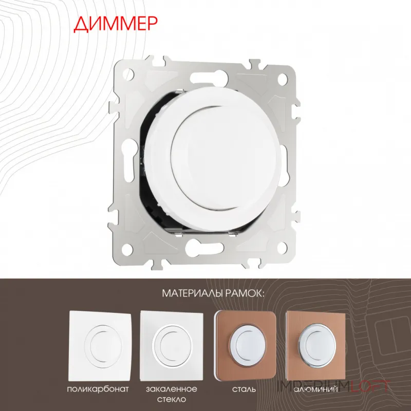 Диммер, 500W 202.48-1.white от ImperiumLoft Диммер, 500W 202.48-1.white от ImperiumLoft