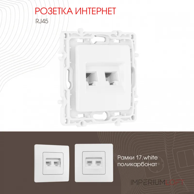 Розетка RJ45 х 2 217.45-2.white от ImperiumLoft Розетка RJ45 х 2 217.45-2.white от ImperiumLoft