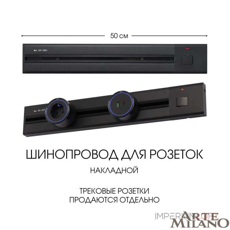 Накладной шинопровод с выключателем, 25A 250V 385205TOB/50 Black от ImperiumLoft