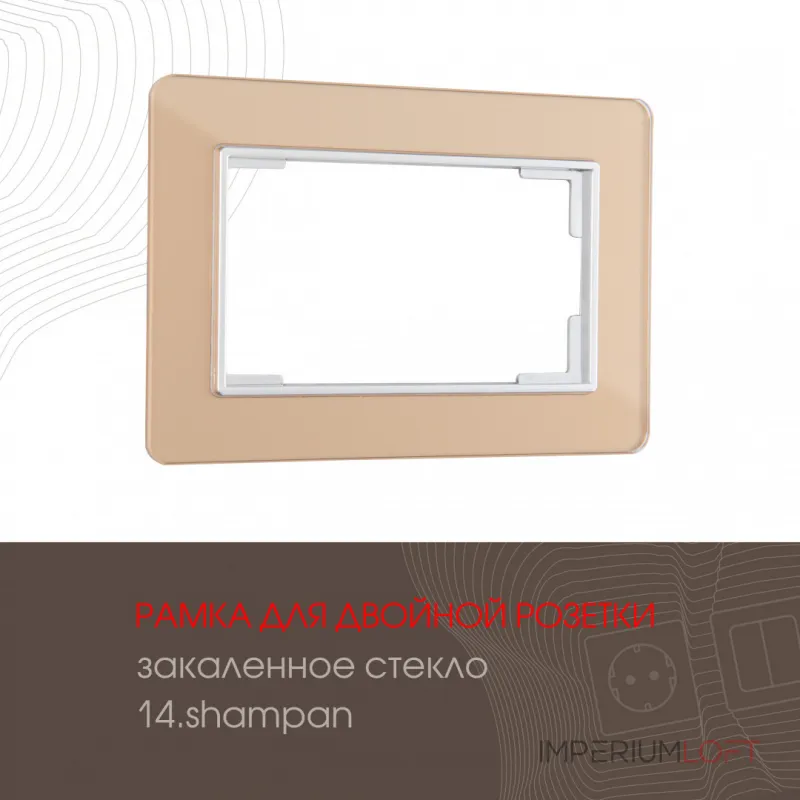 Рамка из закаленного стекла для двойной розетки 503.14-double.shampan от ImperiumLoft Рамка из закаленного стекла для двойной розетки 503.14-double.shampan от ImperiumLoft