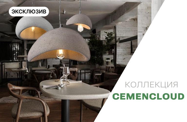 CEMENCLOUD COLLECTION в наличии
