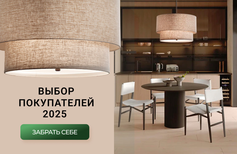 Выбор покупателей 2025