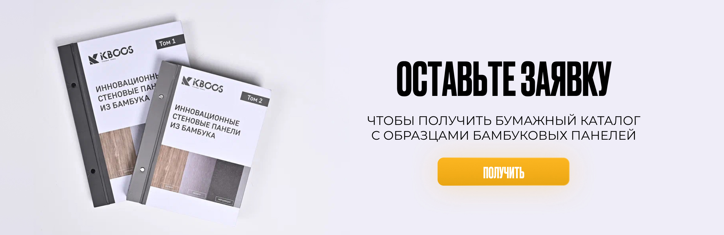 Получение бумажного каталога для стеновых панелей KBOOS