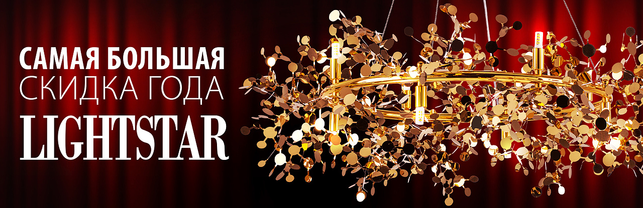 Светильники Lightstar распродажа скидки до 20% в Imperiumloft