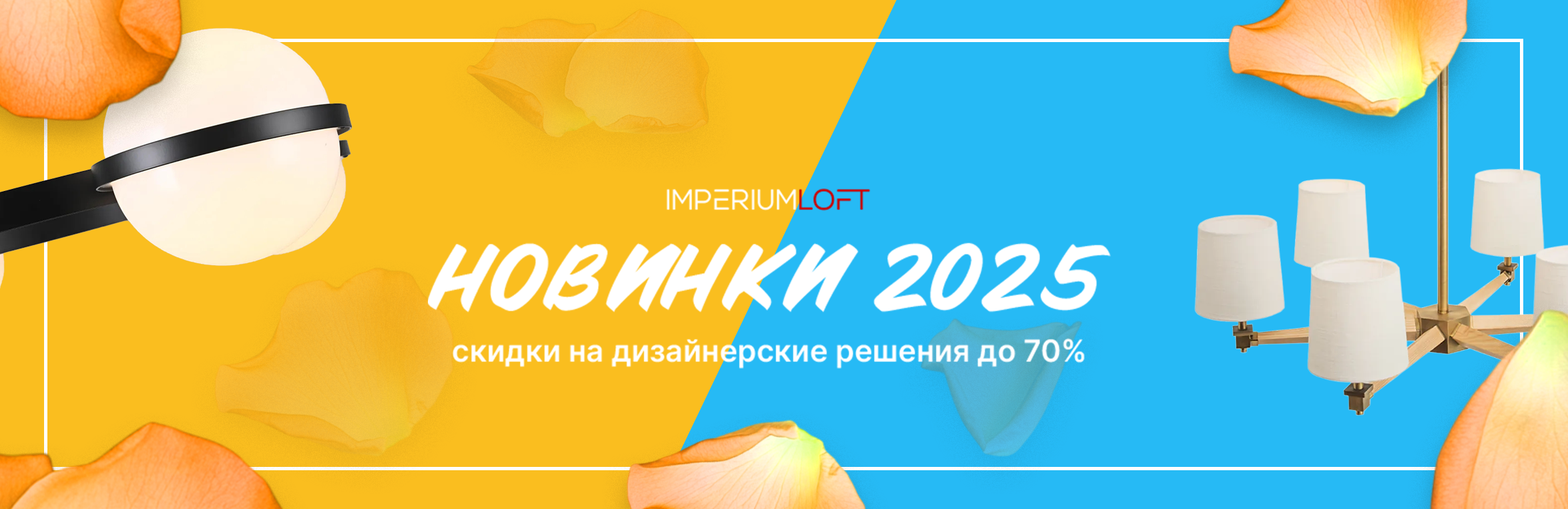 Самые горячие новинки лета 2025 от Imperiumloft