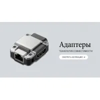 Адаптеры