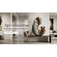 Арт-объекты