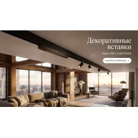 Декоративные вставки