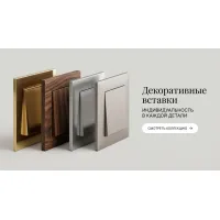 Декоративные вставки