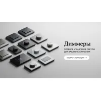 Диммеры