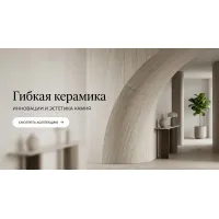 Гибкая керамика
