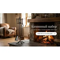 Каминный набор