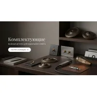 Комплектующие