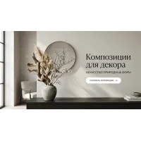Композиции для декора