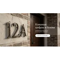 Кованые цифры и буквы