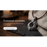 Кованые кулоны