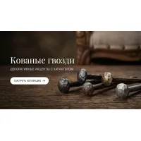 Кованые гвозди