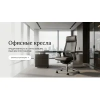 Кресла офисные
