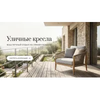 Кресла уличные
