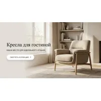 Кресла в гостиную
