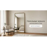 Напольные зеркала