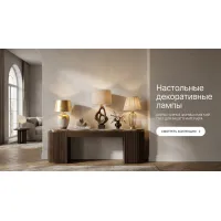 Лампы декоративные настольные