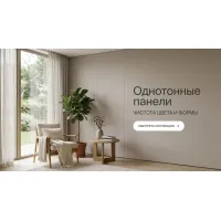 Панели однотонные