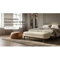 Оттоманки, банкетки, пуфы