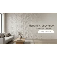 Панели с рисунком