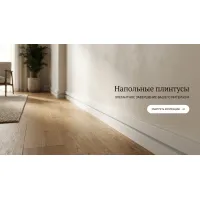 Напольные плинтусы