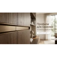 Профили для панелей
