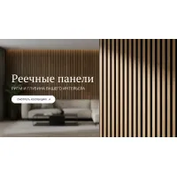Реечные стеновые панели