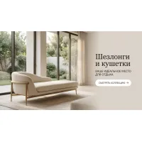 Шезлонги и Кушетки