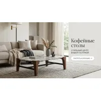 Столы кофейные