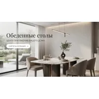 Столы обеденные