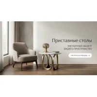 Столы приставные