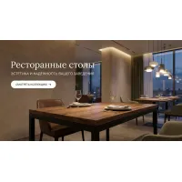 Столы ресторанные