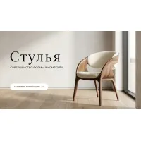 Стулья