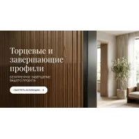 Торцевые и завершающие профили