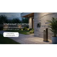 Уличные розетки