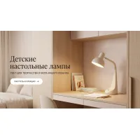 Детские настольные лампы