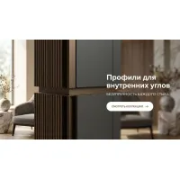 Профили для внутренних углов
