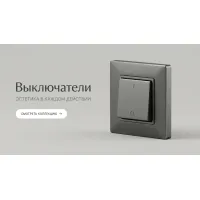 Выключатели