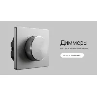 Диммеры