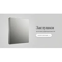 Заглушки