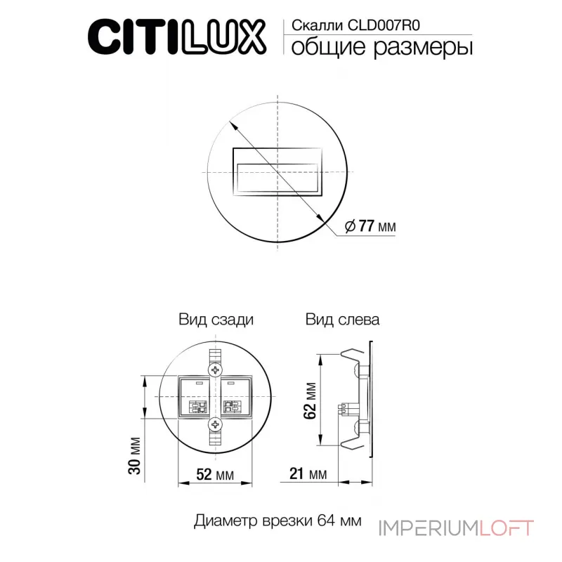 Встраиваемый лестничный светильник Citilux Скалли CLD007R0 от ImperiumLoft